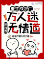 重生成宗门万人迷，但我是无情道