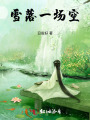 雪落一场空