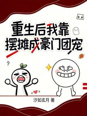 重生后我靠摆摊成豪门团宠