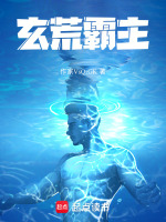 玄荒霸主