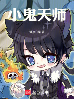 小鬼天师