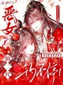 恶女仙二代，钓钓钓钓钓不停！