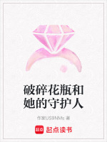 破碎花瓶和她的守护人