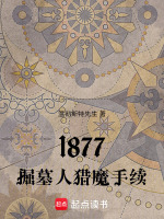 1877：掘墓人猎魔手续