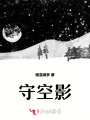守空影