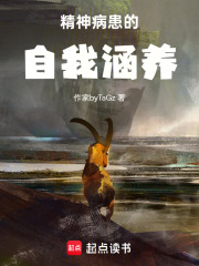 《精神病患的自我涵养》封面