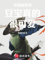 可是我觉得豆宝真的很可爱