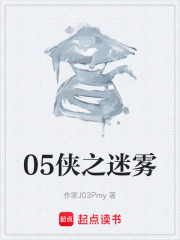 《05侠之迷雾》封面