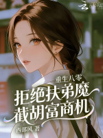 重生八零，拒绝扶弟魔截胡富商机