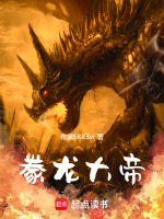 豢龙大帝