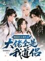 魔道妖女重生后，大佬全是我道侣