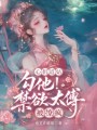 心机道姑勾他！禁欲太傅被撩疯