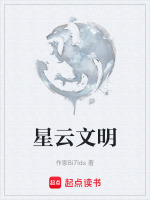星云文明