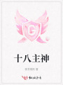 十八主神