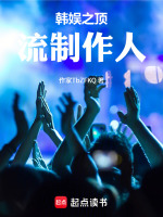 韩娱之顶流制作人