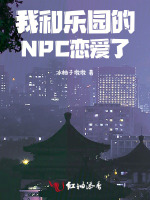 我和乐园的NPC恋爱了