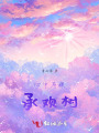 心中有棵承欢树