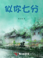 似你七分