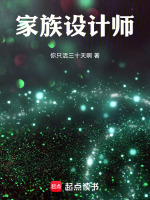家族设计师