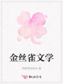 金丝雀文学