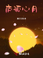 庐孤心月
