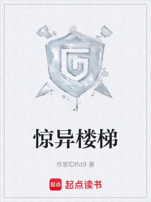 《惊异楼梯》封面