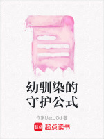 幼驯染的守护公式