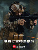 带着巴雷特去修仙