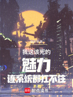 我这该死的魅力连系统都扛不住