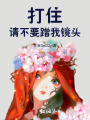 打住，请不要蹭我镜头
