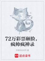 72万彩票砸脸，疯帅疯神录