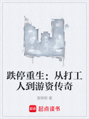 《跌停重生：从打工人到游资传奇》封面