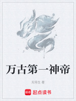 万古第一神帝