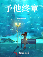 予他终章