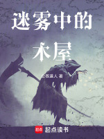 迷雾中的木屋