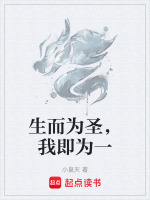 天生为圣