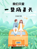 我们只爱一整场夏天
