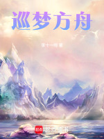 巡梦方舟