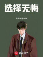 选择无悔