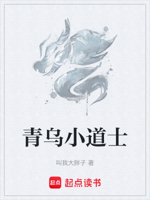 《青乌小道士》封面