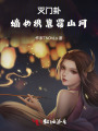 灭门卦嫡女携崽覆山河