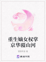 重生嫡女权掌京华覆山河