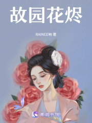 《故园花烬》封面