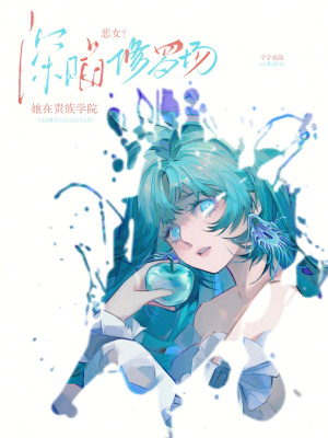 恶女？她在贵族学院深陷修罗场！