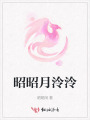 昭昭月泠泠