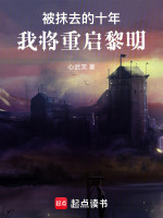 被抹去的十年，我将重启黎明