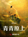 青青原上