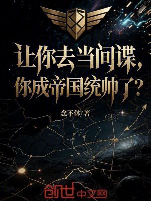 《让你去当间谍，你成帝国统帅了？》封面