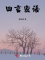 田言密语