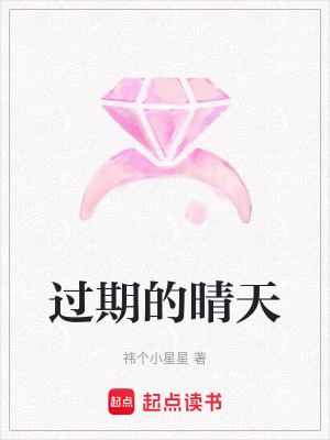 《过期的晴天》封面